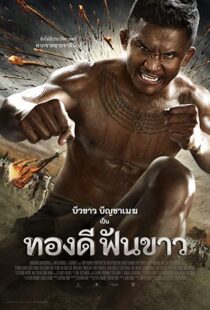 دانلود فیلم Thong Dee Fun Khao 20177694-830319627