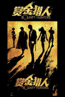 دانلود فیلم Bounty Hunters 20167561-1961340467