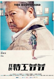 دانلود فیلم My Beloved Bodyguard 201610433-780100909