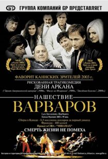 دانلود فیلم The Barbarian Invasions 200341299-1214161869