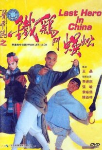 دانلود فیلم Last Hero in China 199354405-1546819116