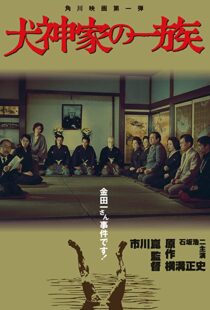 دانلود فیلم The Inugami Family 197683341-409102639