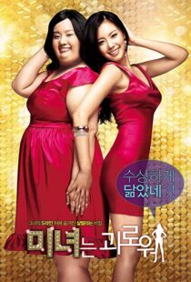 دانلود فیلم کره ای 200 Pounds Beauty 200684880-1533102676