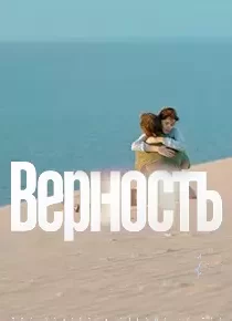 دانلود فیلم Vernost 201986379-2003285881