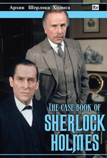 دانلود سریال The Case-Book of Sherlock Holmes98187-1384519397