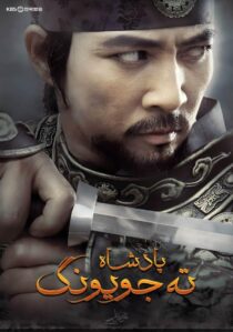 دانلود سریال کره ای Dae Jo Yeong93291-1759755777