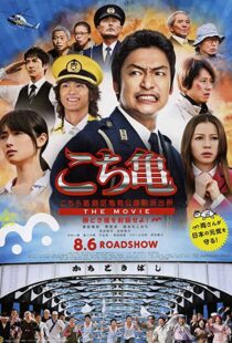 دانلود فیلم Kochikame – The Movie: Save the Kachidiki Bridge! 2011102217-1270443060