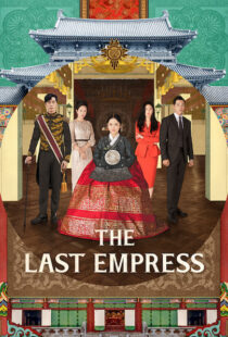 دانلود سریال کره ای The Last Empress108800-1366583226