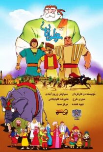 دانلود انیمیشن The Heroes115563-1831893407