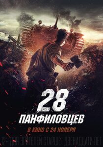 دانلود فیلم Panfilov’s 28 2016323447-2082792405