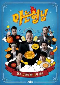 دانلود سریال کره‌ای Knowing Bros337391-1424331338