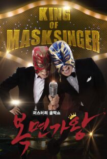 دانلود برنامه کره‌ای King of Masked Singer370556-1304773901