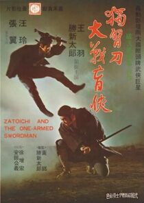 دانلود فیلم Zatoichi and the One-Armed Swordsman (Vol. 22) 1971369001-1255128082