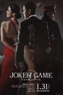 دانلود فیلم Joker Game 2015373766-1809086158