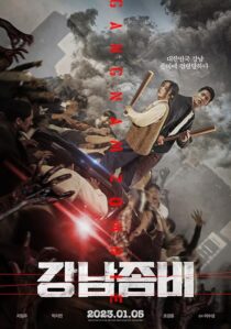 دانلود فیلم کره‌ای Gangnam Zombie 2023387864-2084752144