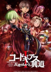 دانلود انیمه Code Geass: Lelouch of the Rebellion I – Initiation 2017390566-15888486