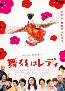 دانلود فیلم Lady Maiko 2014396203-174056019