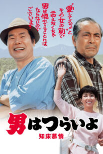 دانلود فیلم Tora-san Goes North 1987401950-223867742