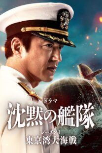 دانلود سریال The Silent Service Season One – The Battle of Tokyo Bay407681-1716505247