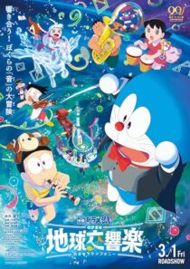 دانلود انیمه Doraemon the Movie: Nobita’s Earth Symphony 2024414342-503873970