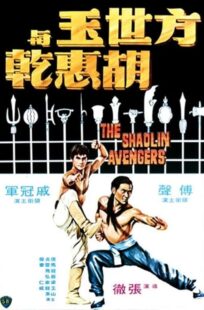 دانلود فیلم The Shaolin Avengers 1976413219-1889248260