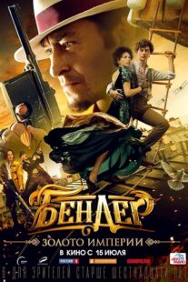 دانلود فیلم Bender: Gold of the Empire 2021413806-1342035014