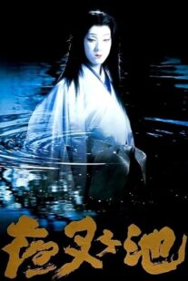 دانلود فیلم Demon Pond 1979431380-763909558