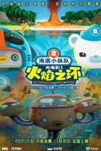 دانلود انیمیشن Octonauts: The Ring of Fire 2021430853-1370728434