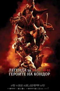 دانلود فیلم Legends of the Condor Heroes: The Gallants 2025431688-1371968003